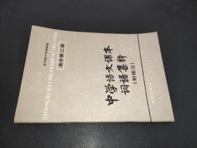 中学语文课本词语集释 高中第二册（附练习）