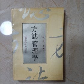 方志管理学