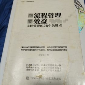 向流程管理要效益：流程管理的28个关键点