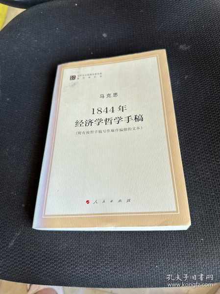 马列主义经典作家文库著作单行本：1844年经济学哲学手稿