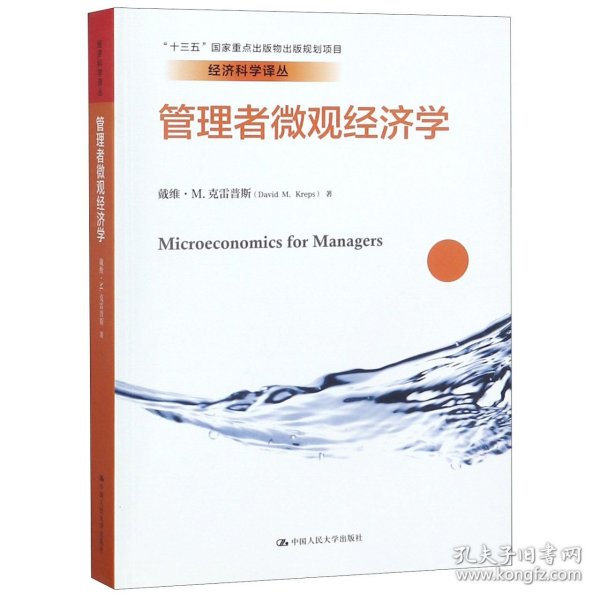 管理者微观经济学（经济科学译丛；“十三五”国家重点出版物出版规划项目）