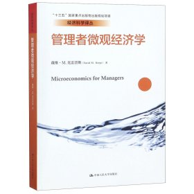 管理者微观经济学（经济科学译丛；“十三五”国家重点出版物出版规划项目）