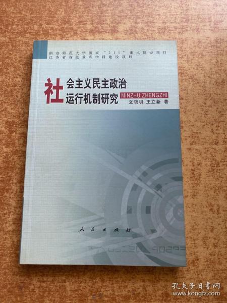 社会主义民主政治运行机制研究