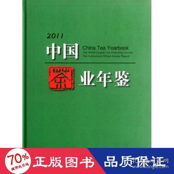 2011中国茶业年鉴