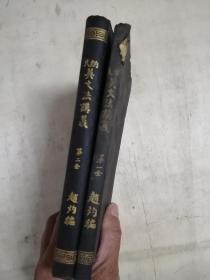 纳氏美文法讲义  笫一 二两册合售