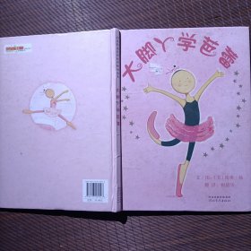 大脚丫学芭蕾