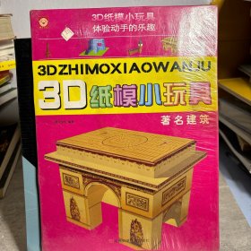 3D纸模小玩具：著名建筑