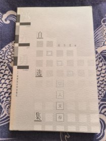 学人文存：郭齐勇自选集