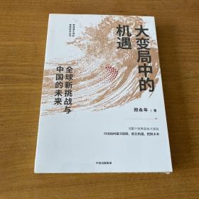 大变局中的机遇：全球新挑战与中国的未来郑永年著中信出版社【全新未开封实物拍照现货正版】