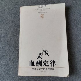 血酬定律：中国历史中的生存游戏