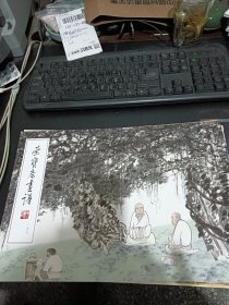 吴悦石绘写意人物部分：荣宝斋画谱197