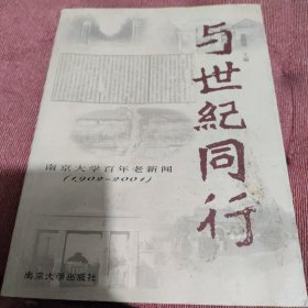 与世纪同行:南京大学百年老新闻:1902～2001