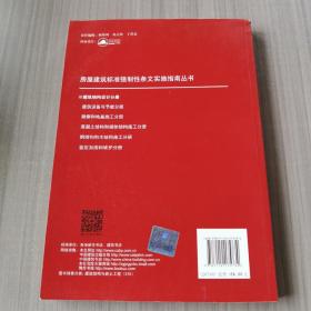 房屋建筑标准强制性条文实施指南丛书：建筑结构设计分册