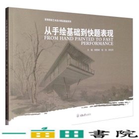 高等院校艺术设计精品教程系列：从手绘基础到快题表现