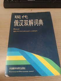 现代俄汉双解词典