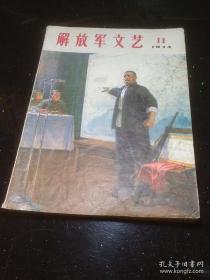 解放军文艺（1974/11）