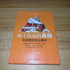 加工食品的真相：你还敢乱吃乱喝吗