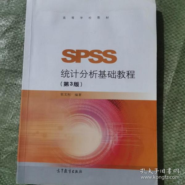 SPSS统计分析基础教程（第3版）/高等学校教材