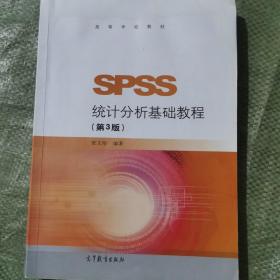 SPSS统计分析基础教程（第3版）/高等学校教材