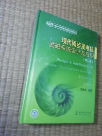 现代同步发电机励磁系统设计及应用（第2版）全新未拆封