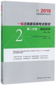 一级注册建筑师2018考试教材 第二分册 建筑结构（第十三版）