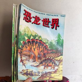 恐龙世界 1-8册全