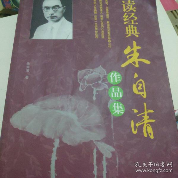 阅读经典：朱自清作品集