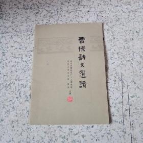 曹操詩文選讀