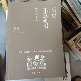 历史不忍细看：世界史