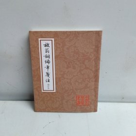 放翁词编年笺注：中国古典文学丛书