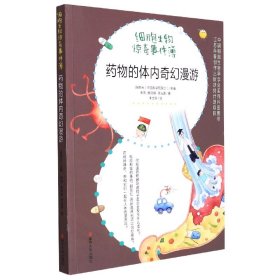 药物的体内奇幻漫游