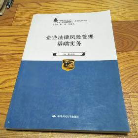 企业法律风险管理基础实务（中国律师实训经典·基础实务系列）