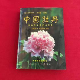 中国牡丹:名品及文化艺术鉴赏