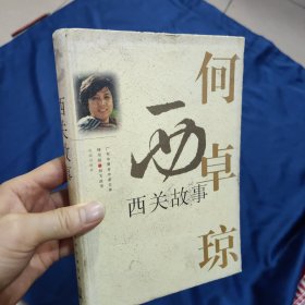 西关故事 签赠本