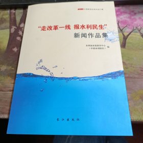 “碧水蓝天万里行”新闻作品集 书脊有破损如图