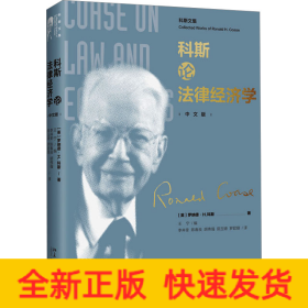 科斯论法律经济学 中文版
