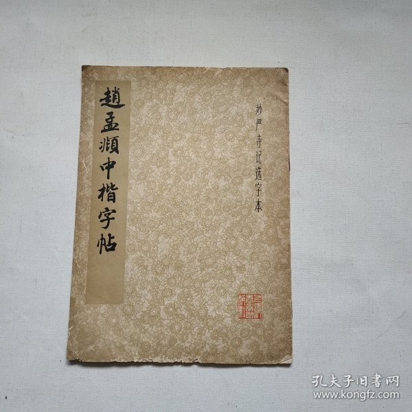 赵孟頫中楷字帖