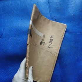 台湾早期油印本：刻钢板字印（中医）药物学【254】