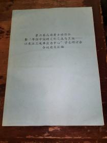 第六届西部考古协作会暨，早期中国的文化交流与互动，以长江三峡库区为中心，学术研讨会会议论文汇编
