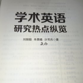 学术英语研究热点纵览（一版一印）