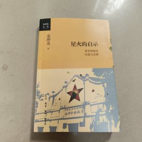 金冲及文丛·星火的启示：革命根据地创建与发展 原版内页干净书边有墨迹