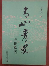 青山青史——连雅堂传