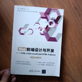 Web前端设计与开发：HTML+CSS+JavaScript+HTML 5+jQuery