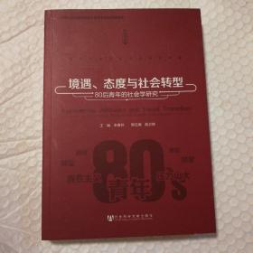 当代中国社会变迁研究文库·境遇、态度与社会转型：80后青年的社会学研究【内页干净无勾画】