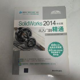 SolidWorks2014中文版从入门到精通