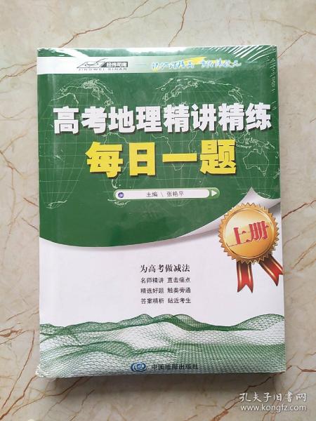 高考地理精讲精练-每日一题（上下册）（精选好题名师精讲为高考做减法）