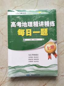 高考地理精讲精练-每日一题（上下册）（精选好题名师精讲为高考做减法）