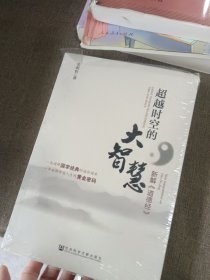 超越时空的大智慧：新解《道德经》