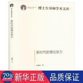 新时代的理论张力 教学方法及理论 杜黎明
