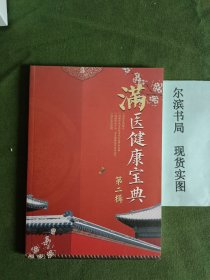 满医健康宝典 第二辑